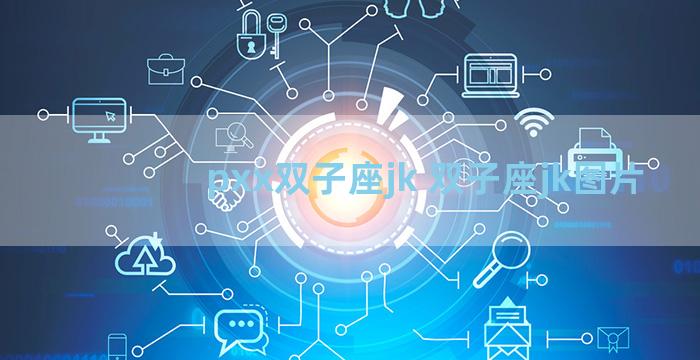 pxx双子座jk 双子座jk图片